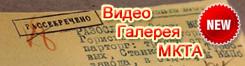 Видеогаллерея МКТА